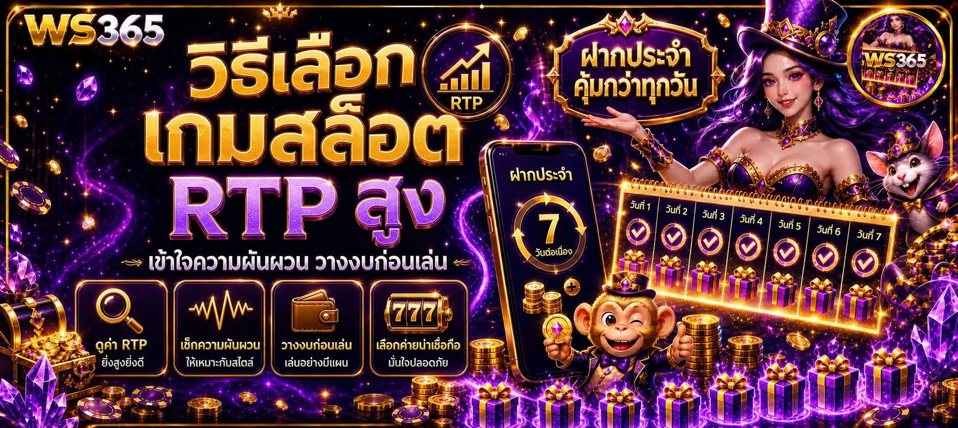 WS365 วิธีเลือกเกมสล็อต RTP สูงให้เหมาะกับงบ