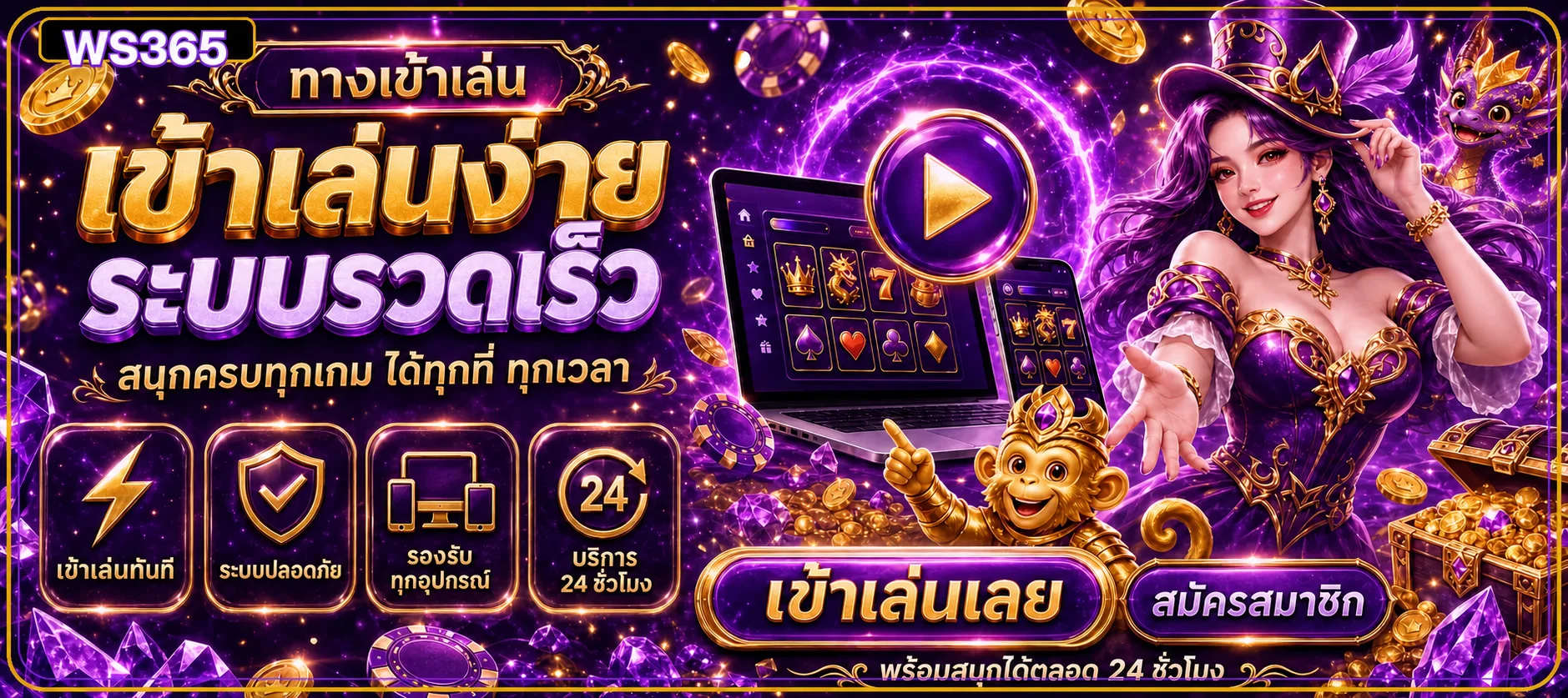 ทางเข้าเล่น WS365 ผ่านคอมพิวเตอร์และมือถือ