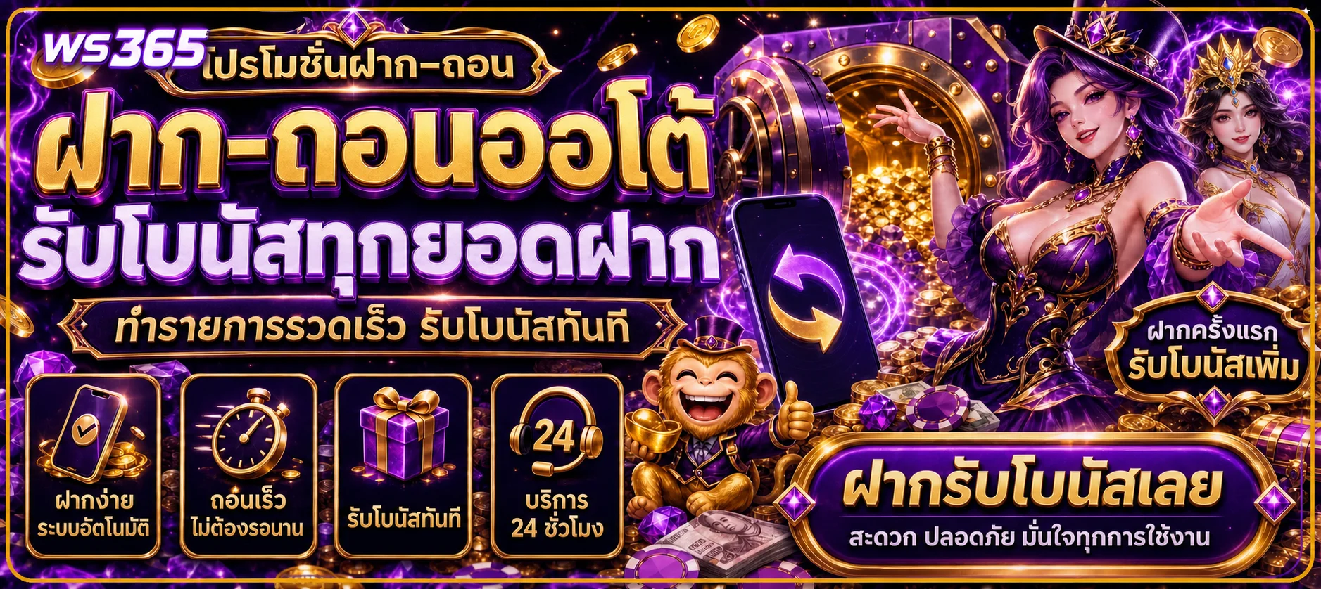 ระบบฝากถอนออโต้ WS365 บนมือถือ